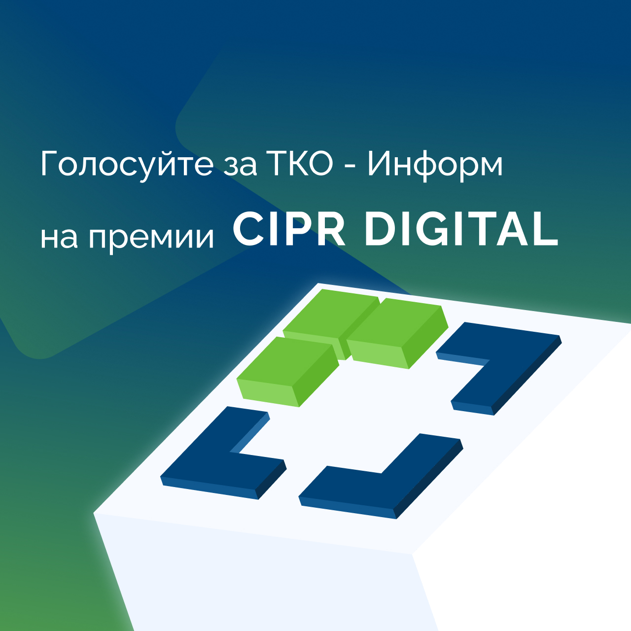 ТКО-Информ на CIPR DIGATAL 2024 в четырех номинациях!