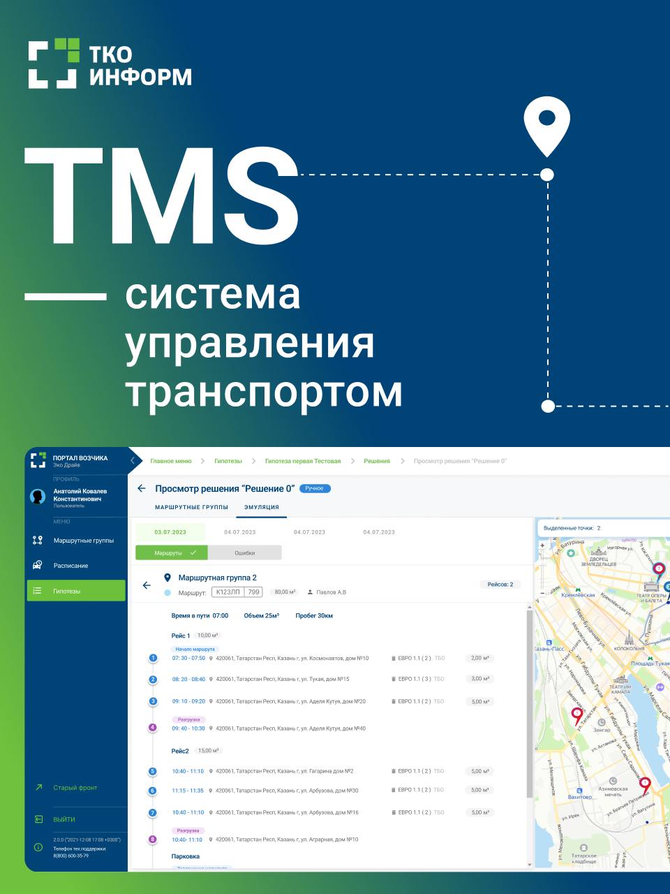 TMS (Система управления транспортом) - новый продукт от ООО "ТКО-Информ"