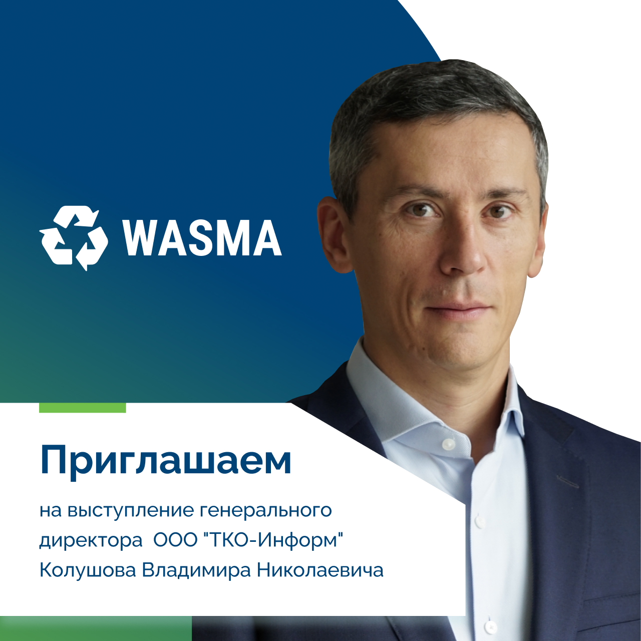 Приглашаем на WASMA 2024!