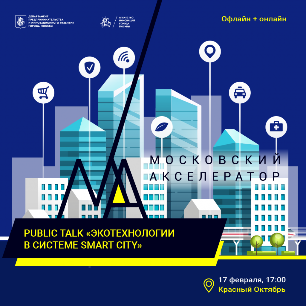 Public Talk «EcoTech: инновации и тенденции в экологии»
