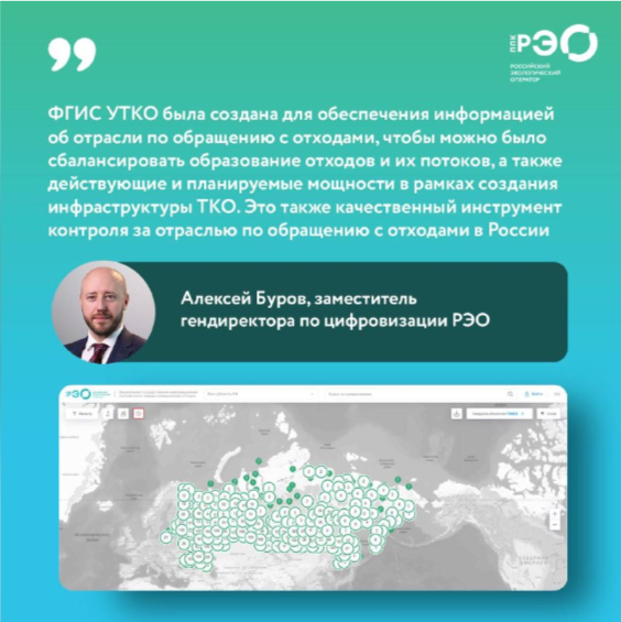 РЭО запустил первичное размещение информации во ФГИС УТКО
