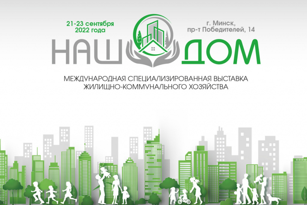 Международная специализированная выставка жилищно- коммунального хозяйства «НАШ ДОМ» 